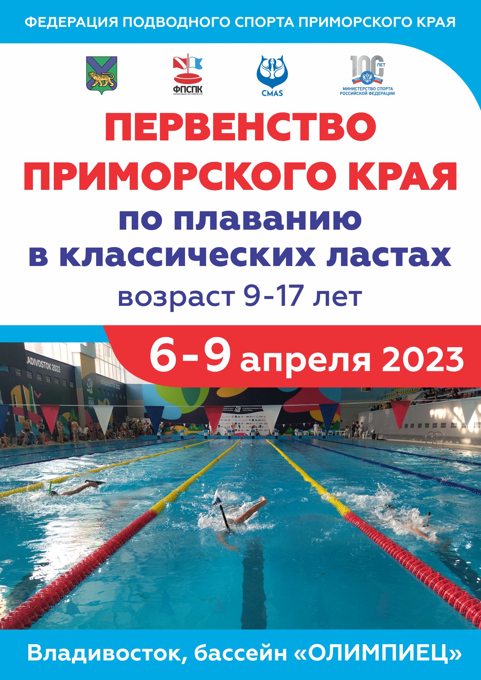 Первенство 2023 ласты